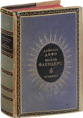 Дефо Д. Молль Флендерс / Пер. и предисл. А.А. Франковского; орнаментация книги И.Ф. Рерберга. М.; Л.: Academia, 1932.